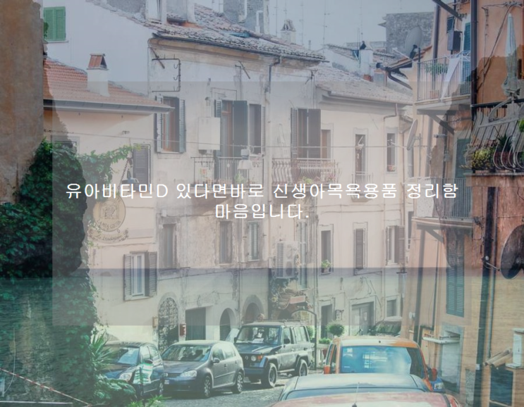  유아비타민D 있다면바로 신생아목욕용품 정리함 마음입니다.