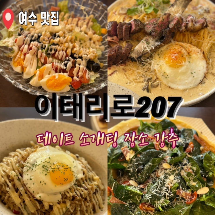  여수 웅천 양식 이태리로207 시금치싸먹어피자 데이트 소개팅 장소 강추