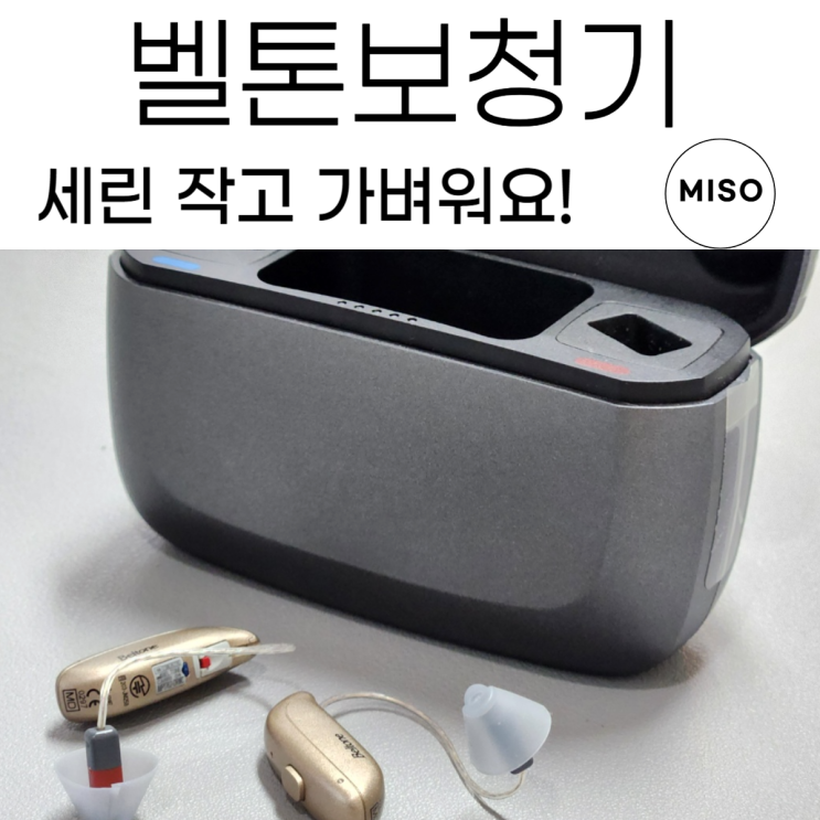  벨톤보청기 세린 작고 가벼워요