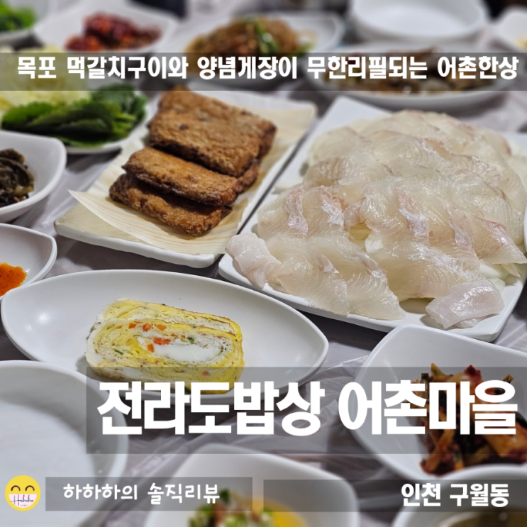  인천 구월동생선구이 맛집 무한리필로 채워주는 엄마손맛 전라도밥상 어촌마을