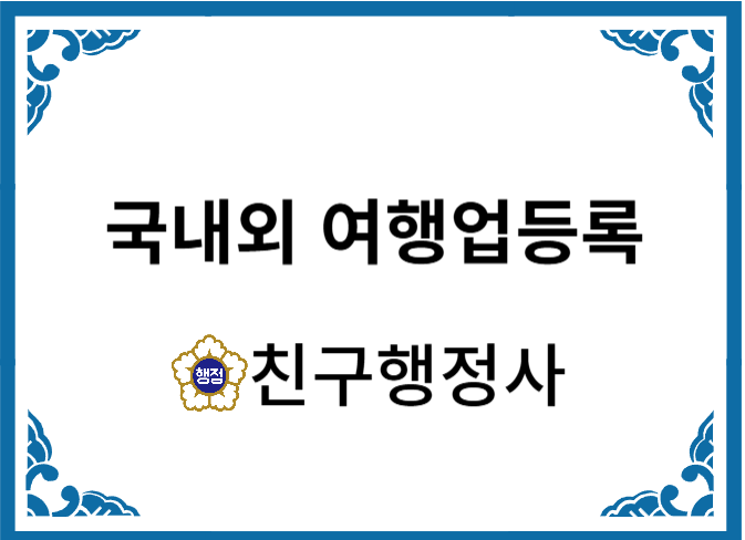  국내외 여행업등록방법 조건과 절차 알아보기