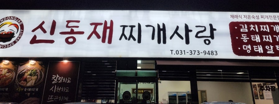 신동재찌개사랑 진위점 사진 1