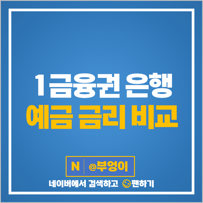 1금융권 은행 예금 금리 비교 이자 높은 정기예금 특판 추천 1금융권 은행 예금 금리 비교 이자 높은 정기예금 특판 추천