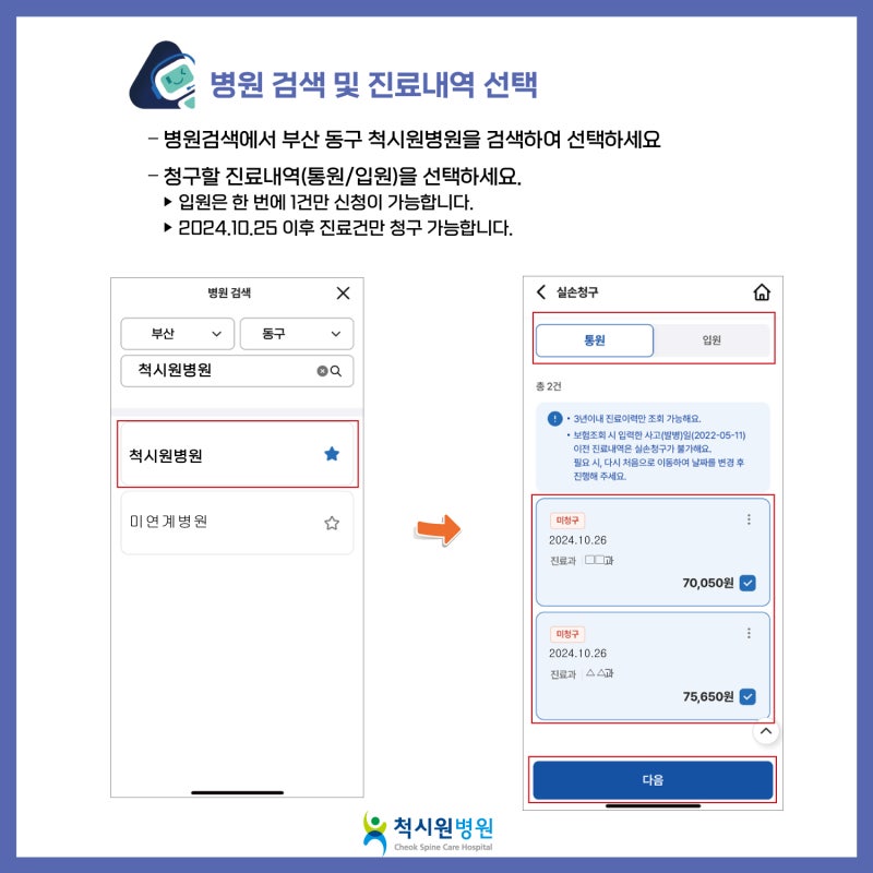 실손24 실제 병원 검색과 진료내역 선택 화면 예시