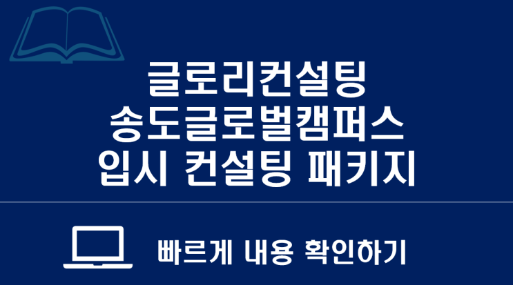 글로리컨설팅 송도글로벌캠퍼스 입시컨설팅