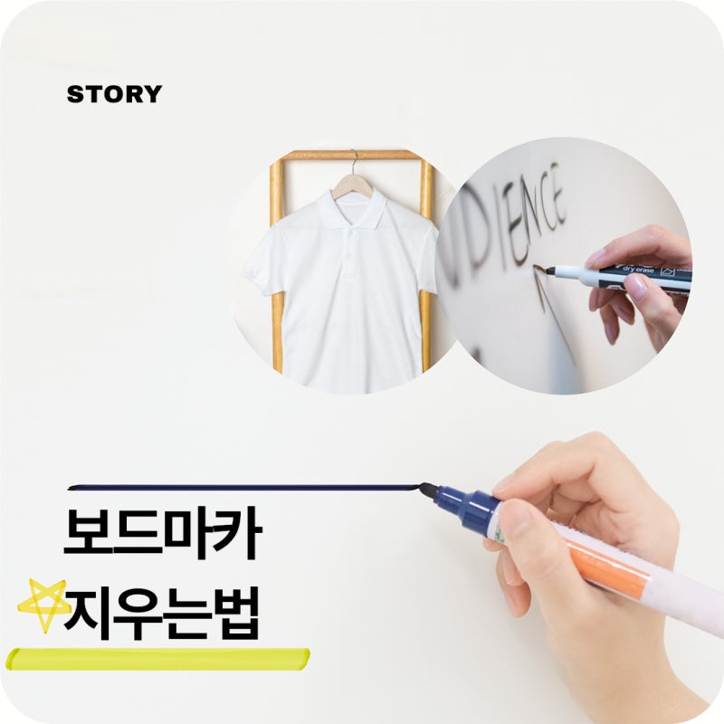 옷에 묻은 보드마카 지우는법 화이트보드 얼룩도 간편하게!