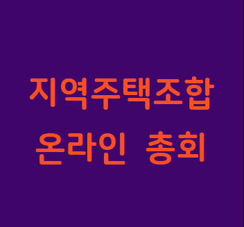  지역주택조합 온라인 총회