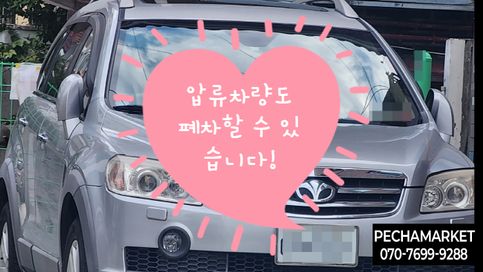  압류차량도 폐차할 수 있습니다!