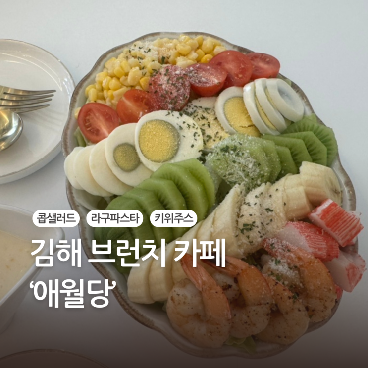  김해에서 만나는 제주 감성, 김해 브런치 카페 ‘애월당’ 