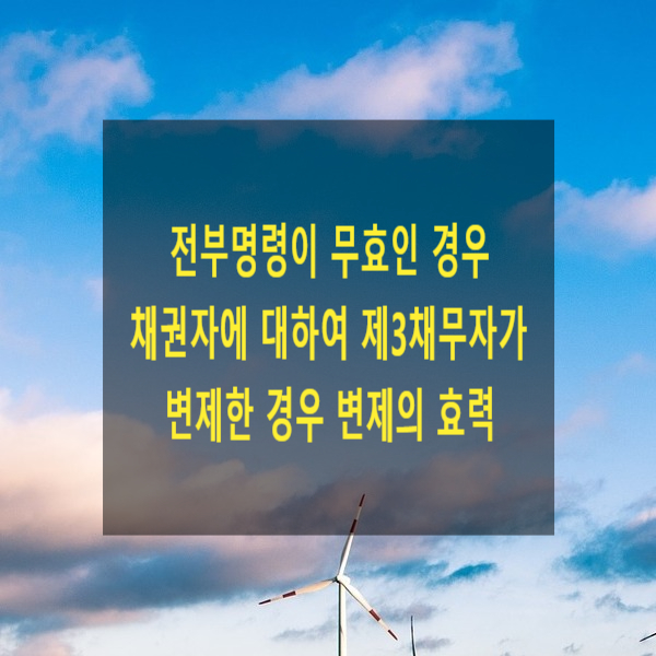  전부명령이 무효인 경우 채권자에 대하여 제3채무자가 변제한 경우 변제의 효력(압류경합, 채권양도, 압류, 가압류, 집행공탁)