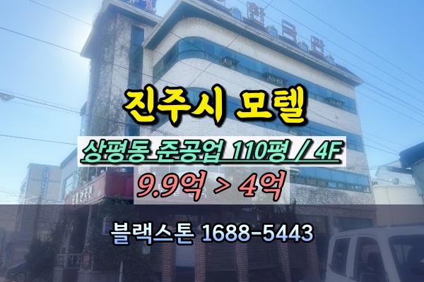  진주시 상평동 모텔 경매 4층 숙박시설 4억대