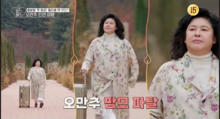  오만추(오래된 만남 추구) 팜므파탈 이영자(유미) 파격 변신 "안경 벗고 머리 풀었다"