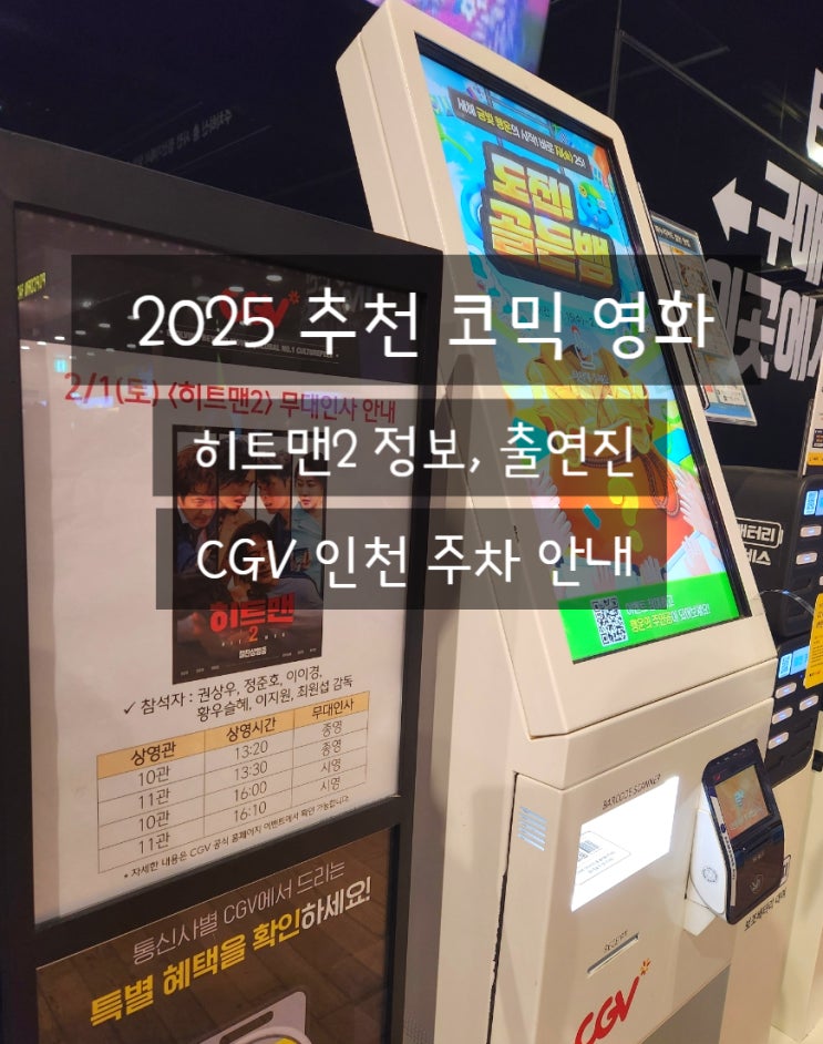  구월CGV 히트맨2 출연진 영화 후기 CGV인천 주차