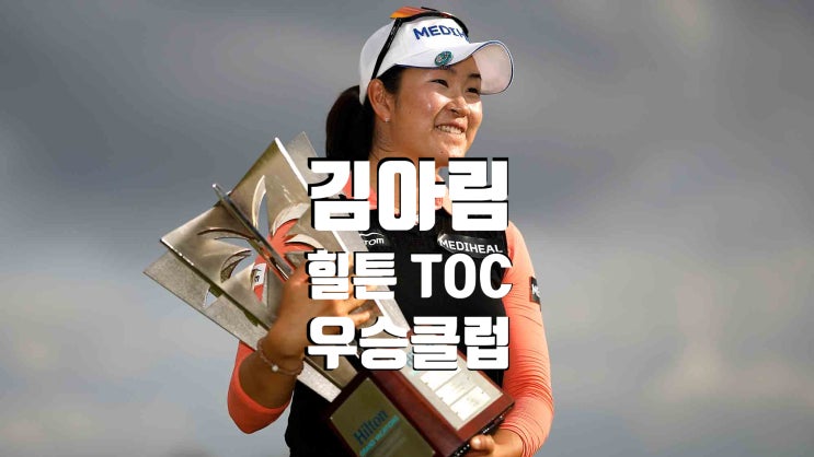 <b>김아림</b> <b>우승</b> 클럽 <b>LPGA 개막전</b> 힐튼 그랜드 베케이션스 TOC