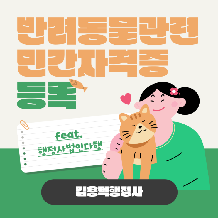  반려동물관련 민간자격증 발급_행정사법인 다행