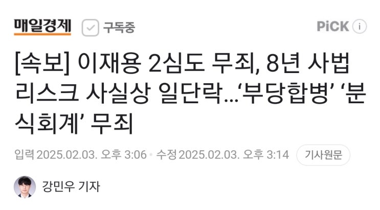 [속보]<b>이재용</b> 2심도 ‘<b>부당합병</b>’ ‘분식회계’ 모두 <b>무죄</b>... 