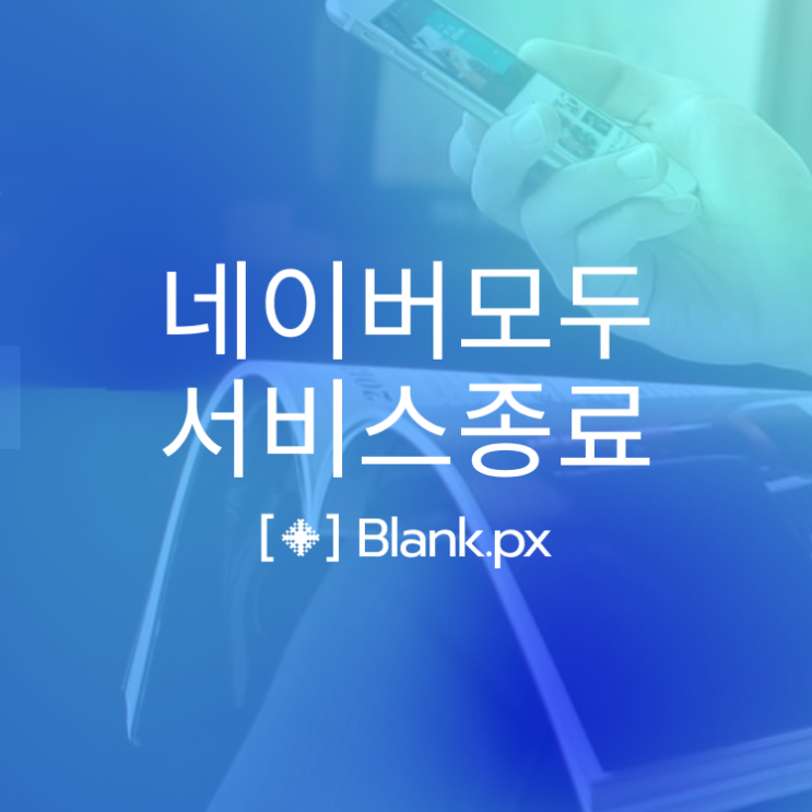  네이버 모두 홈페이지 서비스 종료, 기존 사용자 대처법