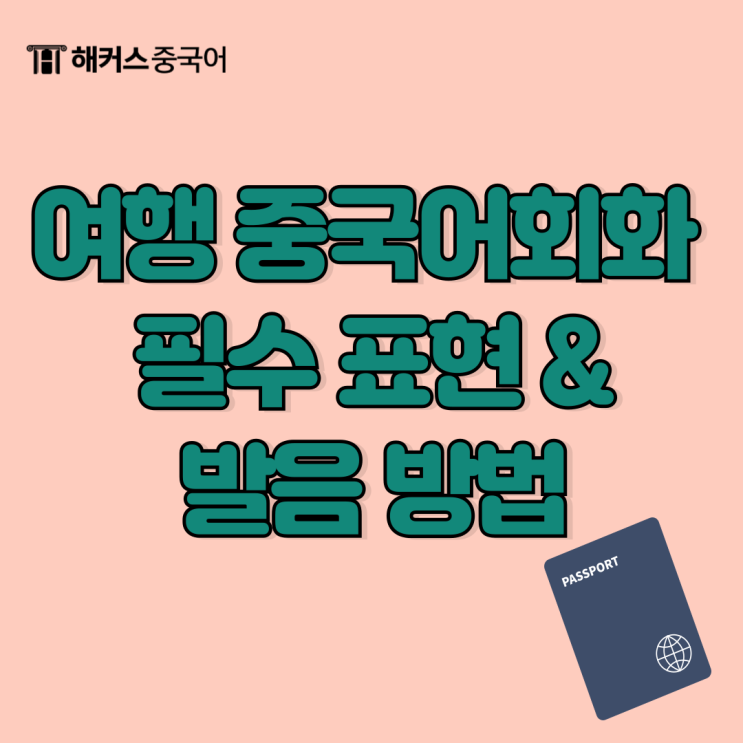  여행 중국어회화 필수 표현 발음 방법까지 총정리