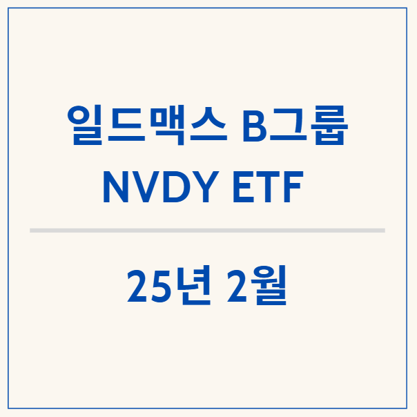 초 고배당 일드맥스 NVDY ETF, 2월 배당금 확정 공시