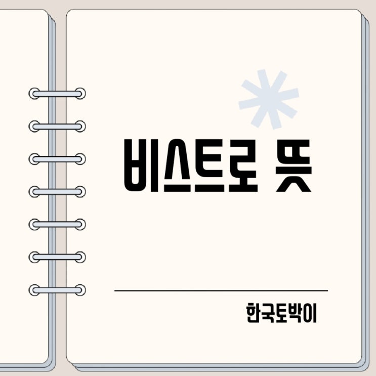  식당 비스트로 뜻, 유래 (bistro)