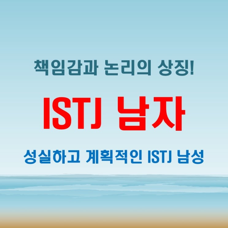  ISTJ 남자 특징과 연애 이상형: 팩폭으로 알아보는 궁합의 진실
