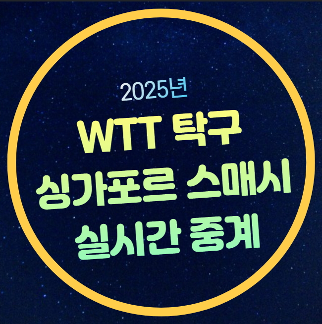 WTT 싱가포르 스매시 중계 <b>신유빈 전지희</b> 여자단식 탁구 <b>경기</b>... 