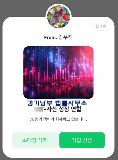  김영익 사칭 자산성장연합 사기 프로젝트 리딩방 주의하세요.