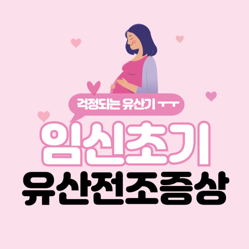 계류유산증상 / 초기 유산 전조증상 / 증상 모아보기