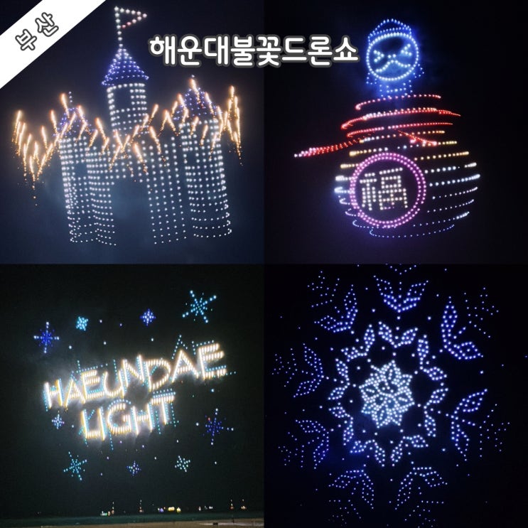  [부산] 해운대불꽃드론쇼 (2025년 2월 2일)