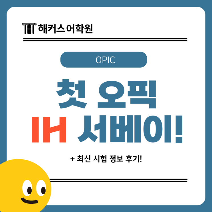  첫 오픽 IH 받은 서베이 추천! 최신 시험 준비한 찐 후기