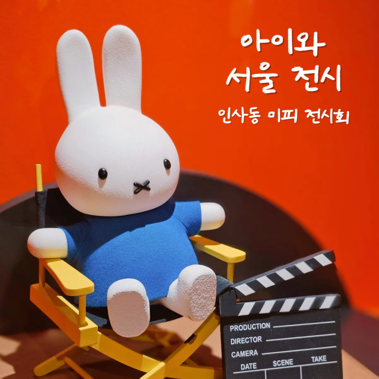 서울 인사동 가볼만한곳 미피 전시회에서 아이와 데이트 서울 인사동 가볼만한곳 미피 전시회에서 아이와 데이트