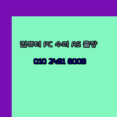  구미 구미시 컴퓨터수리 24시 오토캐드설치 구매 PPT 설치 캐드설치 출장