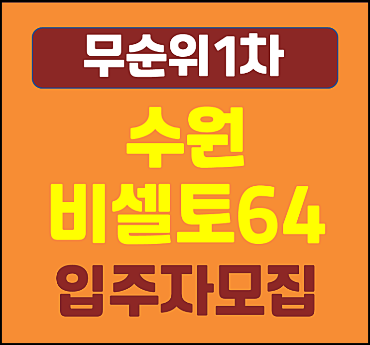  수원 비셀토64 무순위 줍줍 모집공고