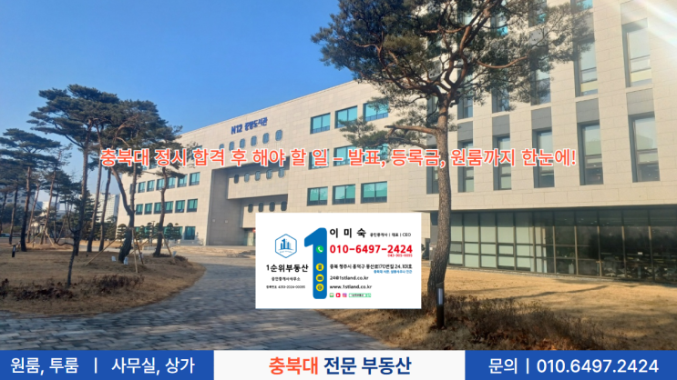  충북대 정시 합격 후 해야 할 일 – 발표, 등록금, 원룸까지 한눈에!