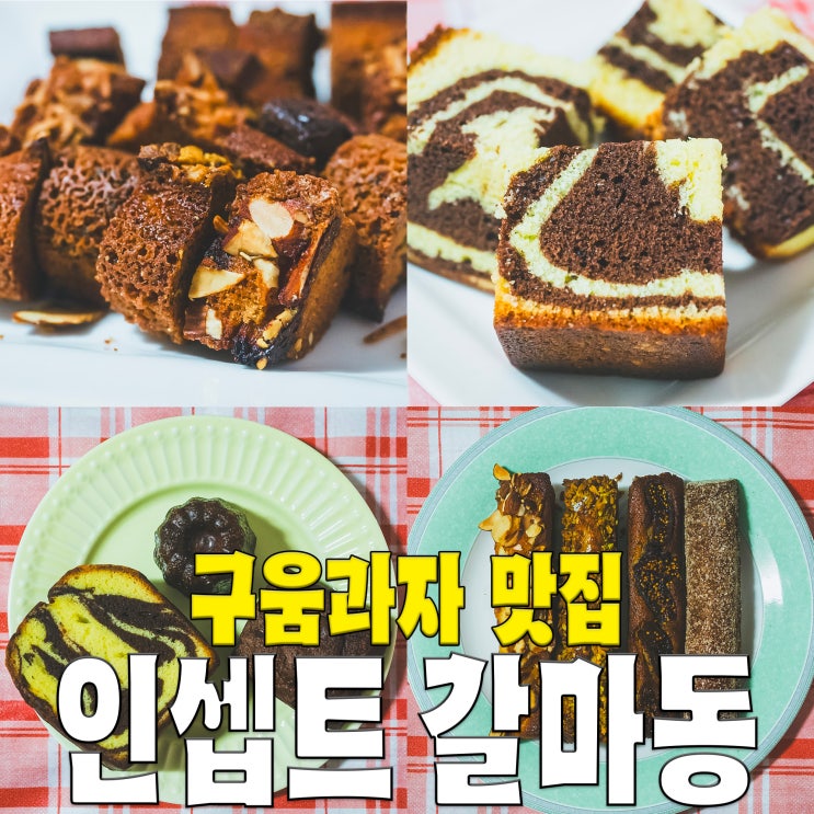  [대전/갈마동] 인셉트.. 바통휘낭시에 마들렌 까눌레 등 구움과자 디저트빵맛집