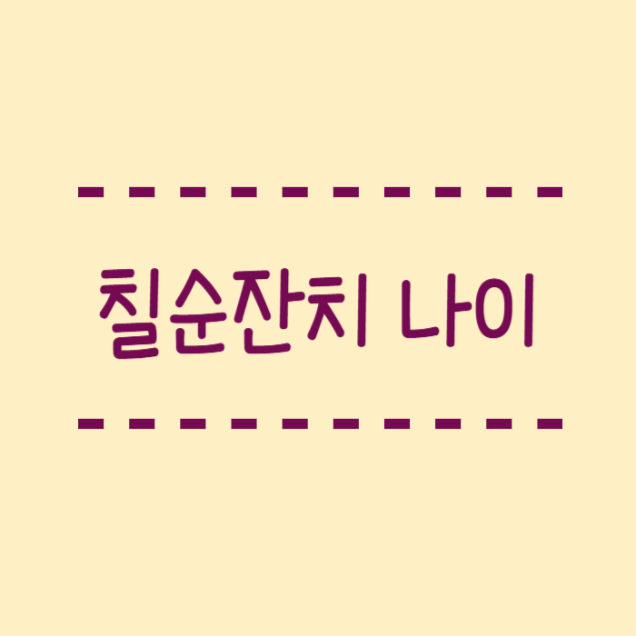  칠순잔치 나이 2025년 계산 만나이? 2026년엔?