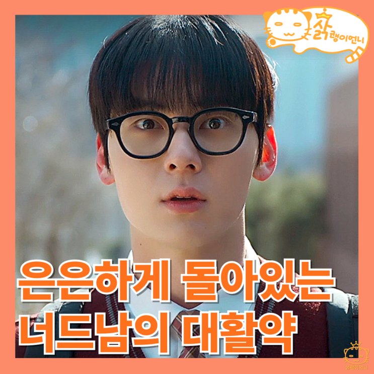 <b>스터디그룹</b> 후기 맑눈광 너드남 <b>황민현</b> 꿀잼_3회 4화 <b>티빙</b> 웹툰... 