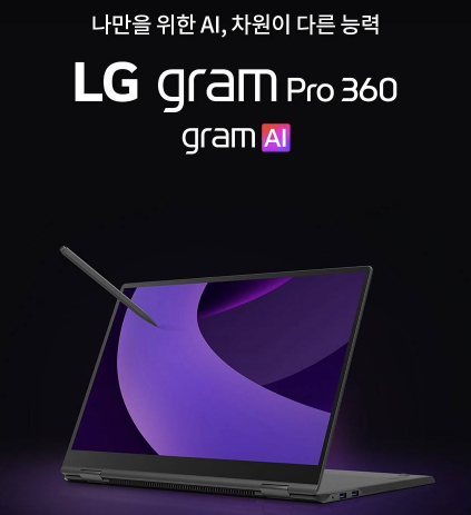  LG 그램 Pro with AI_리서치 조사