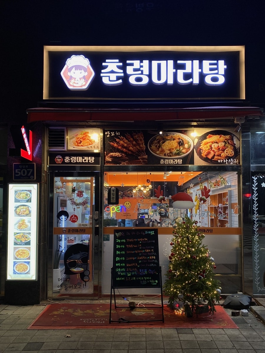 춘령마라탕 사진 2