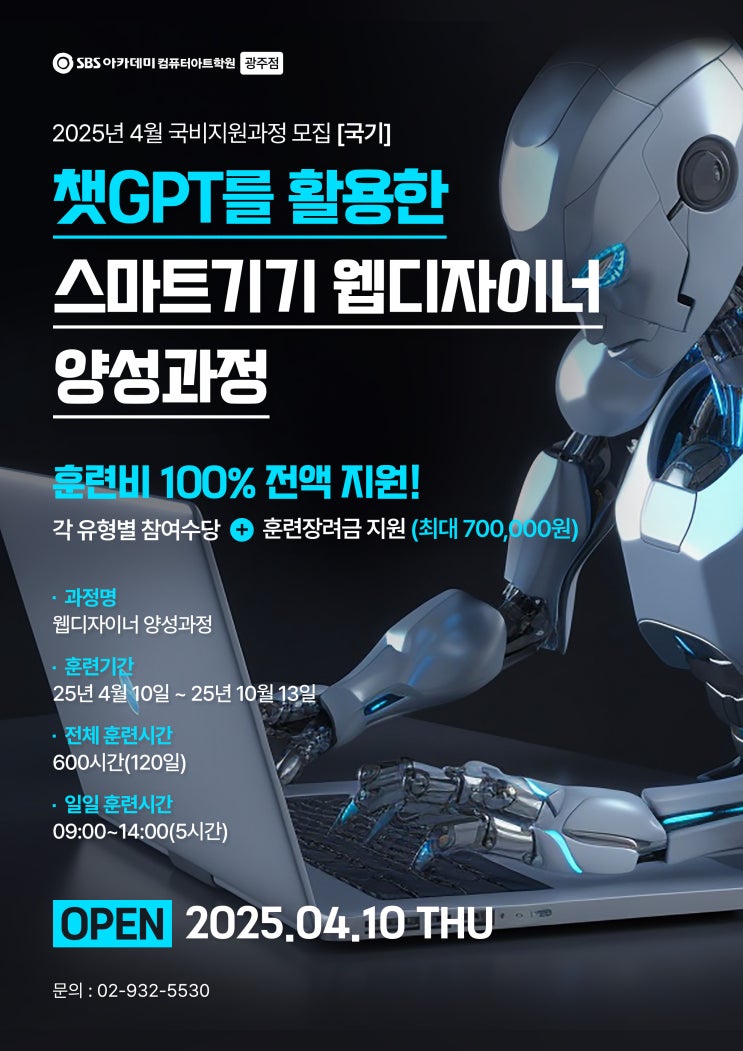  광주웹디자인국비지원학원 2025년 4월 개강 챗 gpt 활용 수업