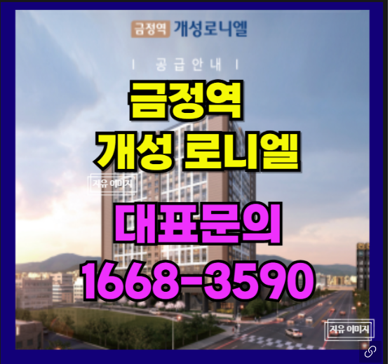  금정역 재개발 사업의 활성 도시 군포시 개성로니엘 입주가능 아파트