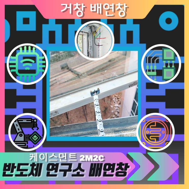  서울 반도체 연구소 배연창 개폐기 시공