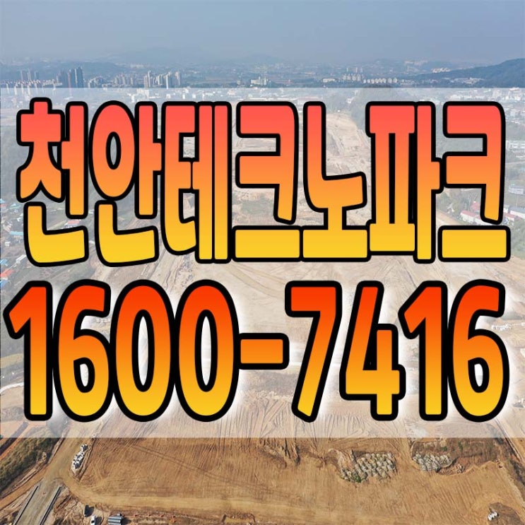  천안 테크노파크 산업단지 분양안내