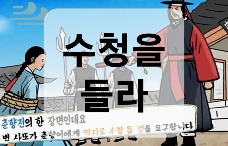  수청을 들다 의미와 '수청을 들라'의 춘향전 속 진짜 뜻