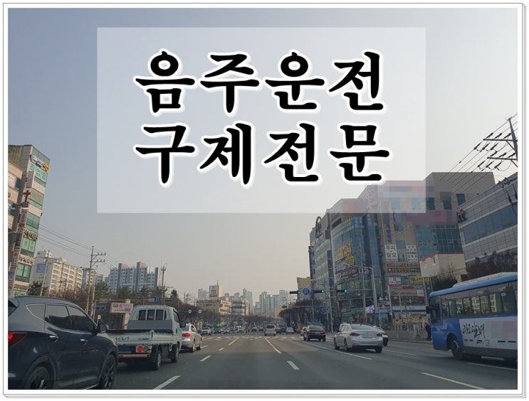  의왕음주운전 행정사 면허구제 올바른 길은