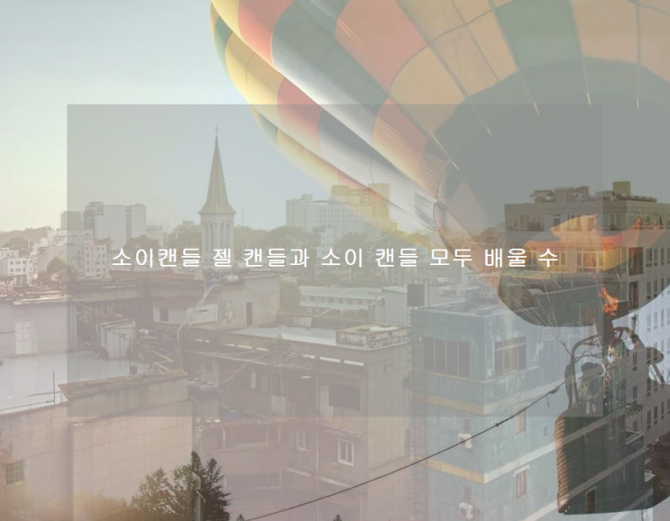 소이캔들 젤 캔들과 소이 캔들 모두 배울 수
