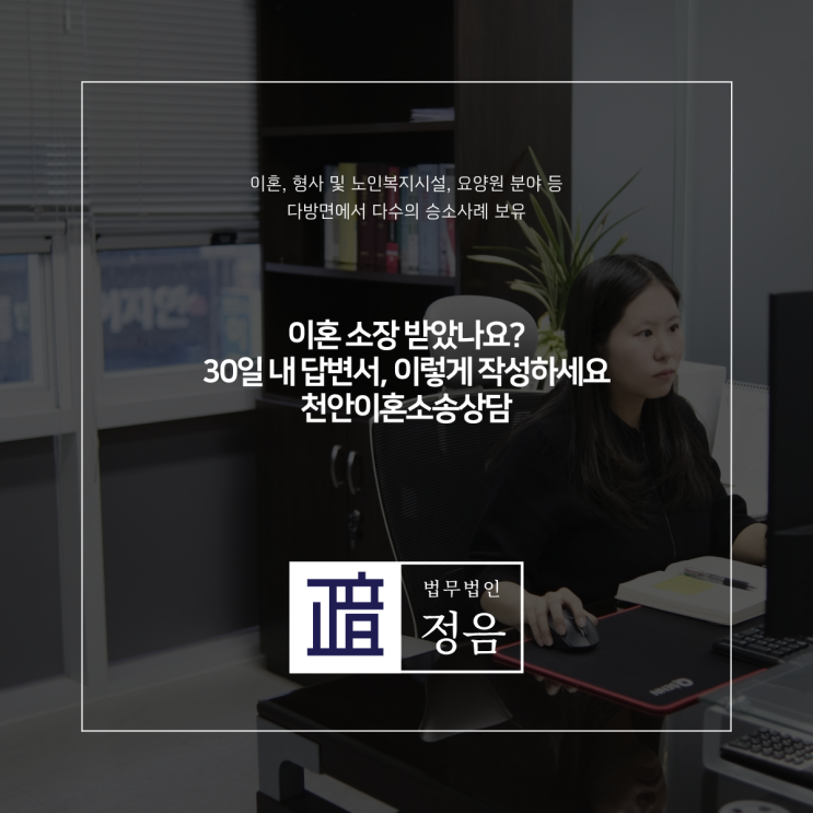  이혼 소장 받았나요? 30일 내 답변서, 이렇게 작성하세요 천안이혼소송상담