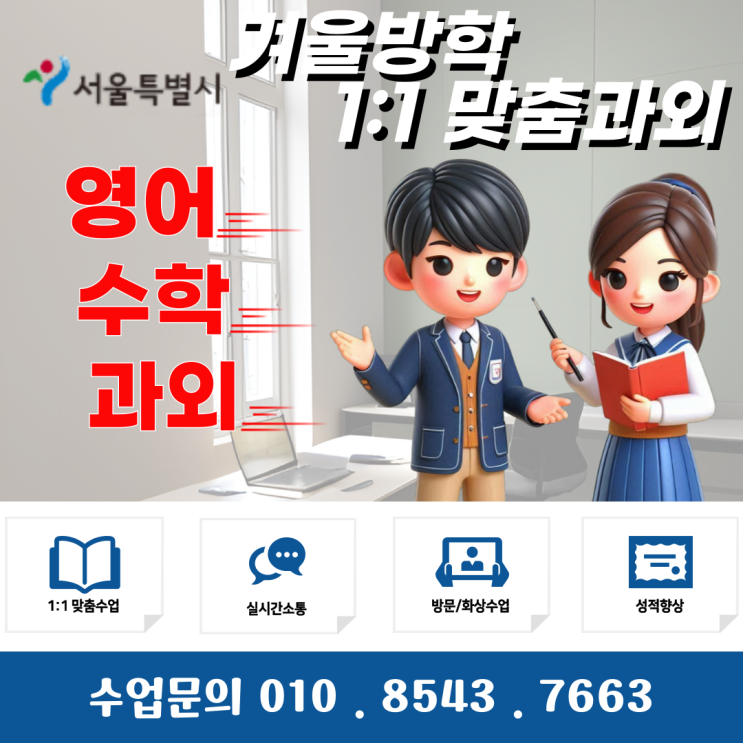  서울 상수동과외 겨울방학 공부
