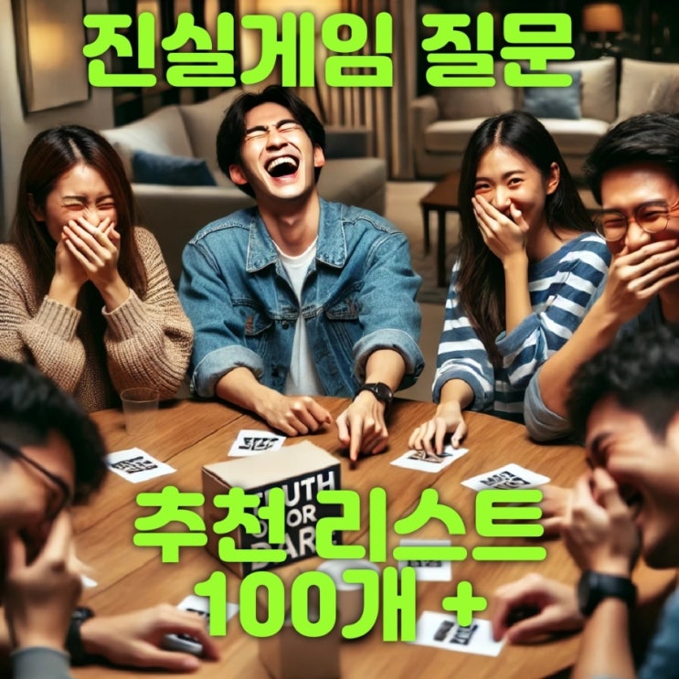   진실게임 질문 추천 리스트 100개 +  및 진실 혹은 거짓, 진실 사실 뉴스만 존재하고 거짓 가짜 뉴스는 X 거짓말탐지기 질문 정확도 사용법 장난감 원리 이용하기