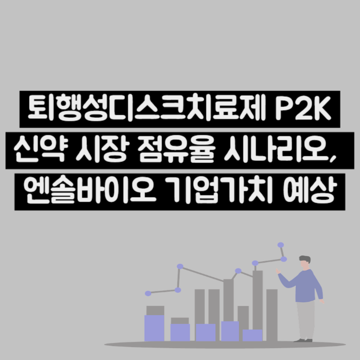  P2K 시장 점유율 시나리오와 엔솔바이오사이언스 기업가치 예상